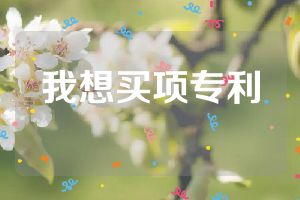 我想买项专利