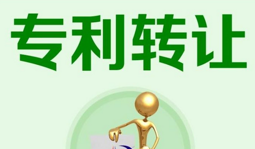专利申请转让什么意思？专利技术转让合同的生效怎么计算？  专利技术转让 第1张