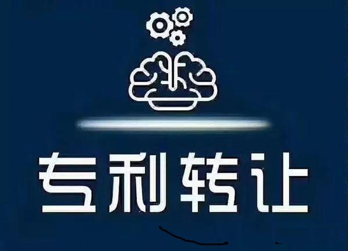 专利转让办理  第1张