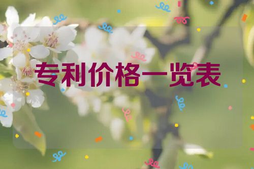 专利购买价格一览表  第1张
