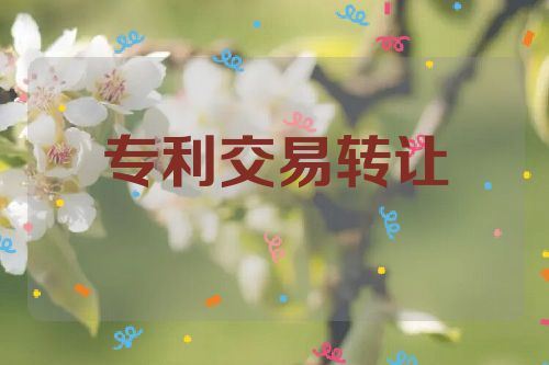 专利交易转让的五个步骤  第1张