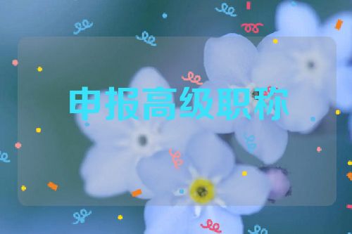 如何利用专利申报高级工程师职称  第1张