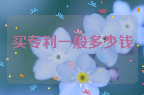 买专利一般多少钱  第1张