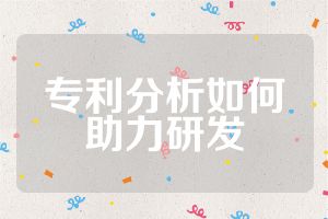 专利分析如何助力研发