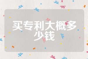 买专利大概多少钱