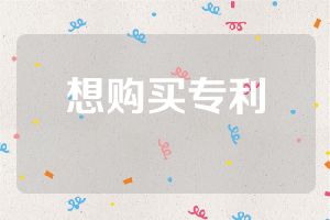 想购买专利