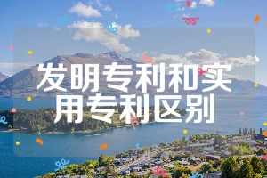 发明专利和实用专利区别
