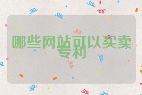 哪些网站可以买卖专利