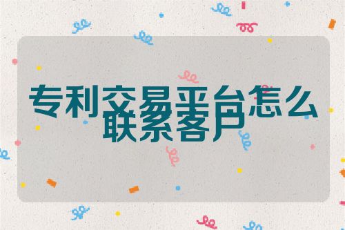 专利交易平台怎么联系客户
