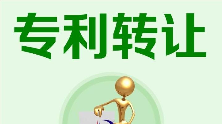专利转让大全  第1张