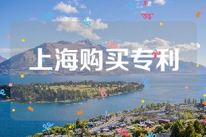 上海购买专利