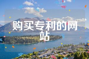 购买专利的网站