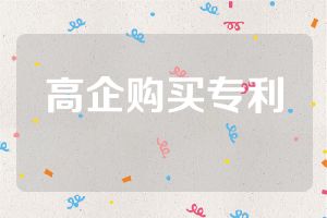 高企购买专利