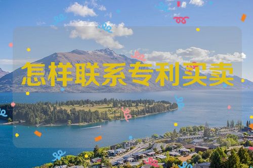 怎样联系专利买卖