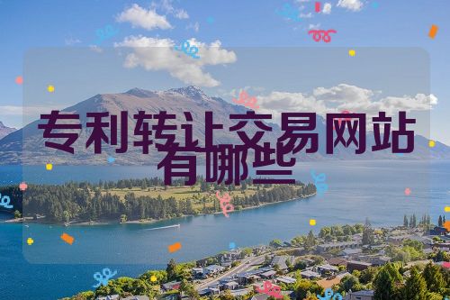 专利转让交易网站有哪些