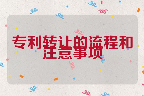 专利转让的流程和注意事项