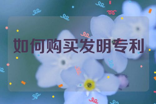 如何购买发明专利  第1张