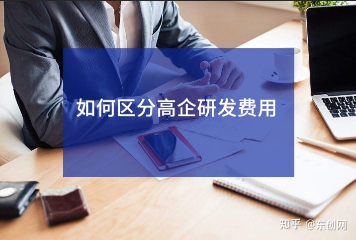 高企认定中，哪些费用是属于高企研发费用？  高企认定 第1张