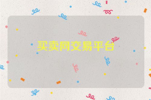 买卖网交易平台