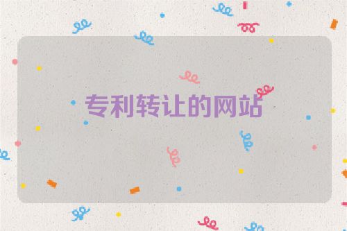 专利转让的网站