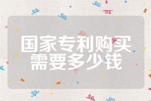 国家专利购买需要多少钱