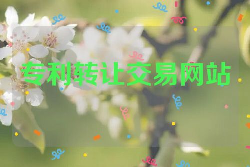 专利转让交易网站  第1张