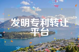 发明专利转让平台