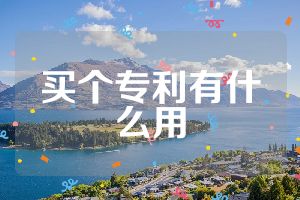 买个专利有什么用
