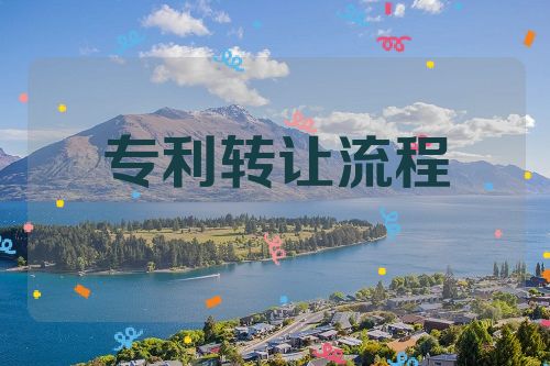 深入了解专利转让流程及注意事项  企业用专利 高新技术企业 专利的好处 专利壁垒 第1张