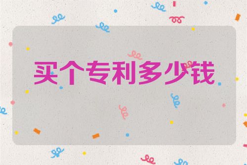 买个专利多少钱  第1张