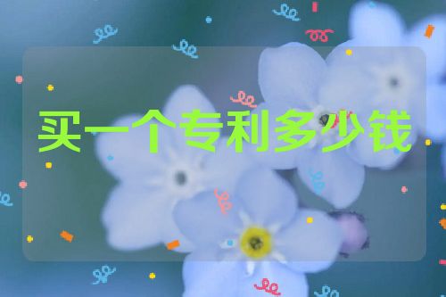 买一个专利多少钱  第1张