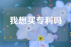 我想买专利吗