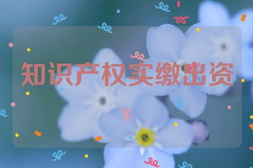 知识产权实缴出资