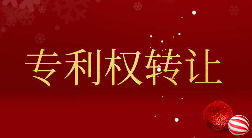 专利转让流程,专利转让平台  专利转让 专利转让合同 专利转让流程 专利转让平台 第1张