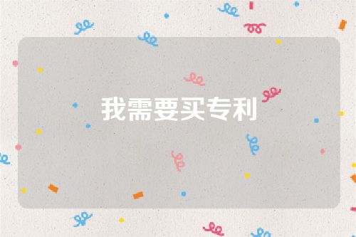 我需要买专利