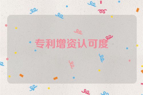 专利增资认可度