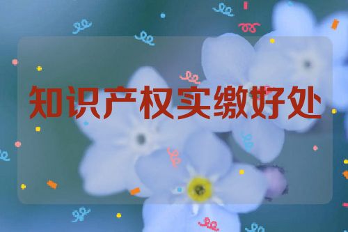 知识产权实缴好处
