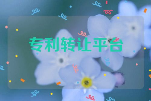 专利转让平台的选择要点  第1张