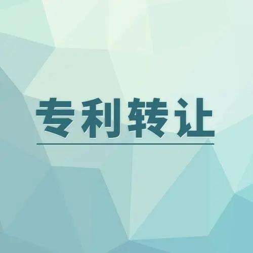 发明专利权转让流程是什么？专利转让的途径有哪些？  专利权转让 专利权转让流程 专利转让 第1张