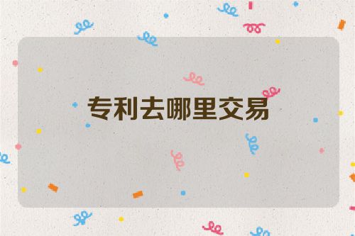 专利去哪里交易