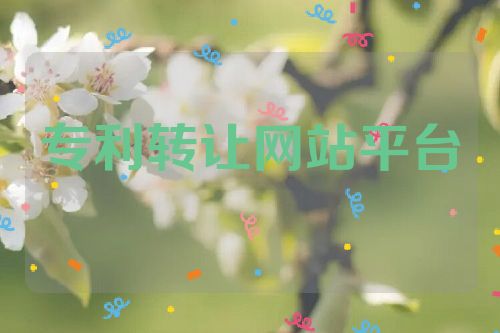 专利转让网站平台