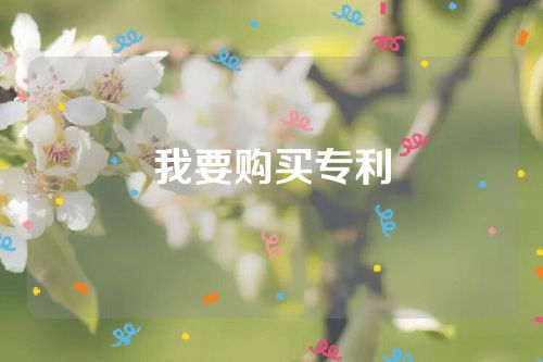我要购买专利