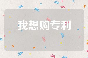 我想购专利
