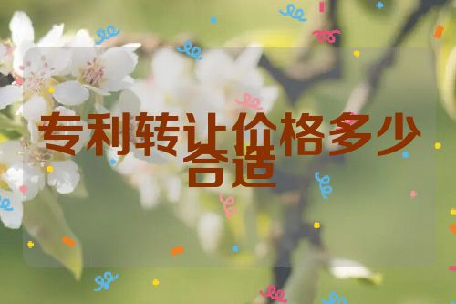 专利转让价格多少合适