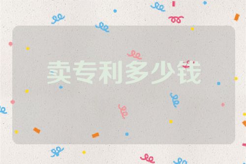 卖专利可以拿到多少钱  第1张