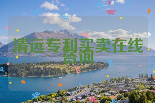 清远专利买卖在线咨询