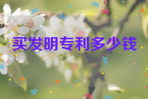 买发明专利一般多少钱  第1张