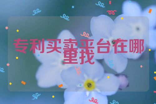 专利买卖平台在哪里找