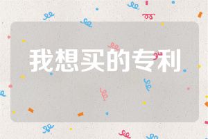 我想买的专利