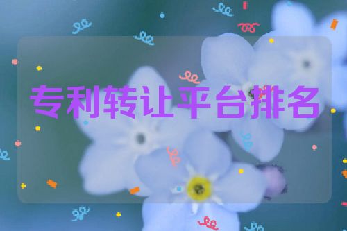 专利转让平台排名